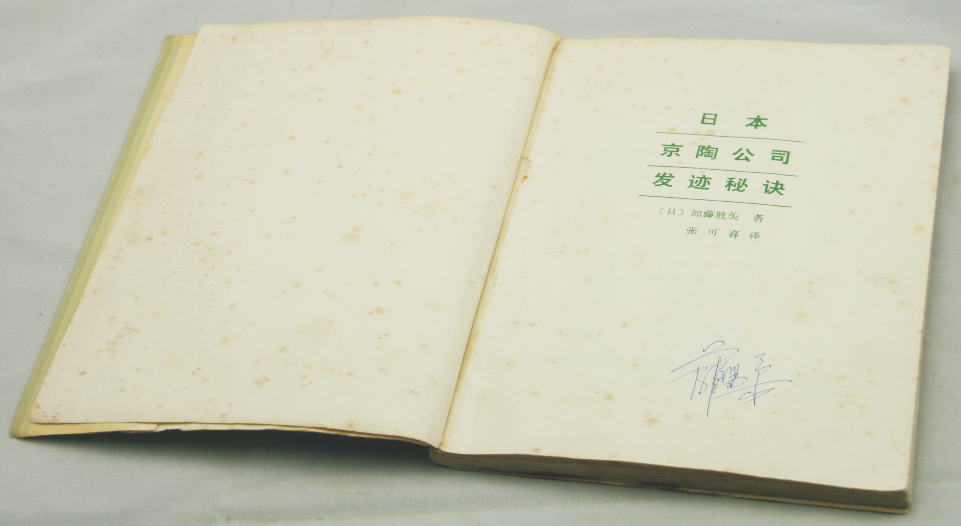 《日本京陶公司发迹秘诀》